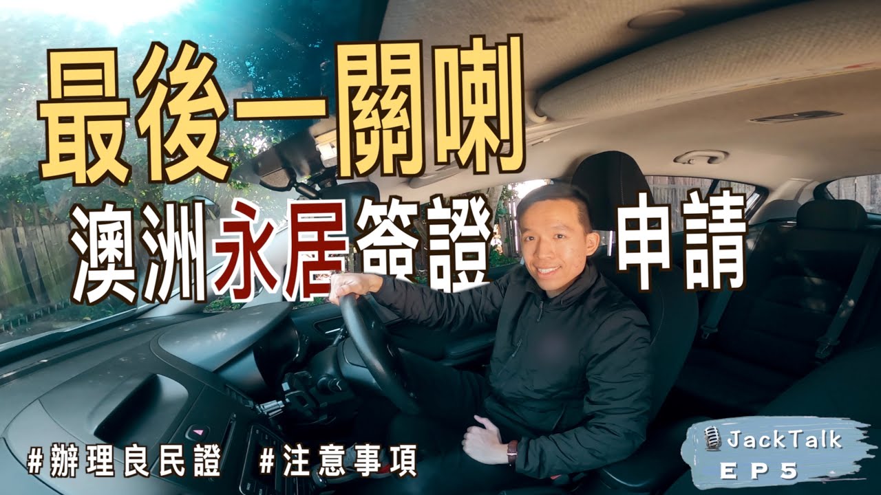 【最後了...】🇦🇺申請澳洲PR永居，我只差一步｜申請香港警察良民證、身體檢查｜澳洲189、190簽證｜JackTalk EP5｜廣東話（中文字幕）