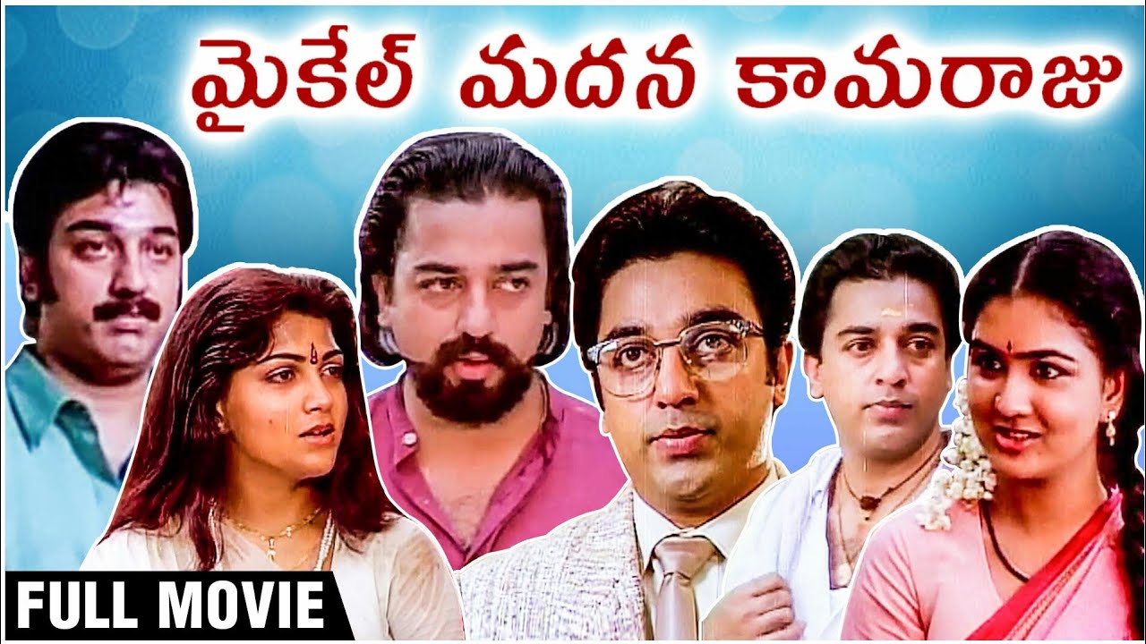 Michael Madana Kama Raju Telugu Movie | Kamal Haasan | Urvashi | Khushboo, Rupini