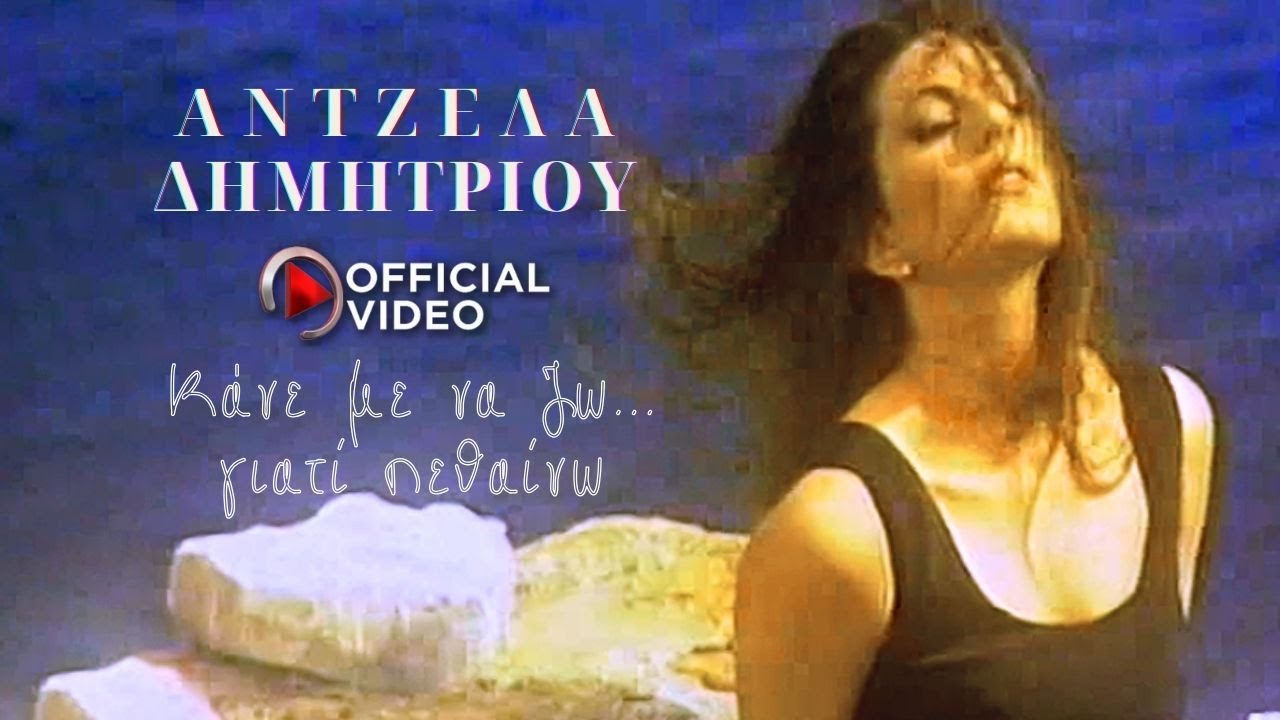 Άντζελα Δημητρίου - Κάνε με να ζω γιατί πεθαίνω | Official Music Video