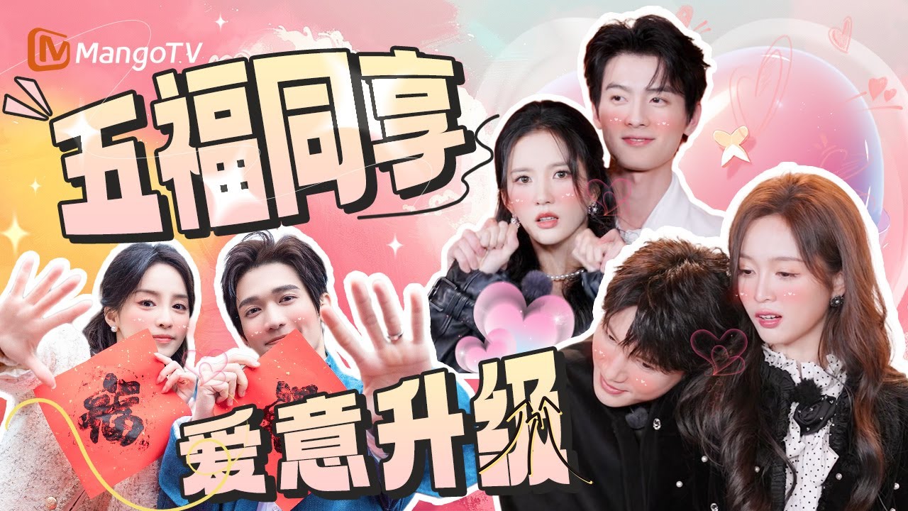 【情人节特辑】柴安#王星越 为康宁#卢昱晓 贴心拍照互夸好看 #刘些宁 #陈鹤一 超绝“姐狗感”！#董思成 #黄杨钿甜 欢喜冤家《五福临门团综·友福同享》 | SPECIAL | MangoTV