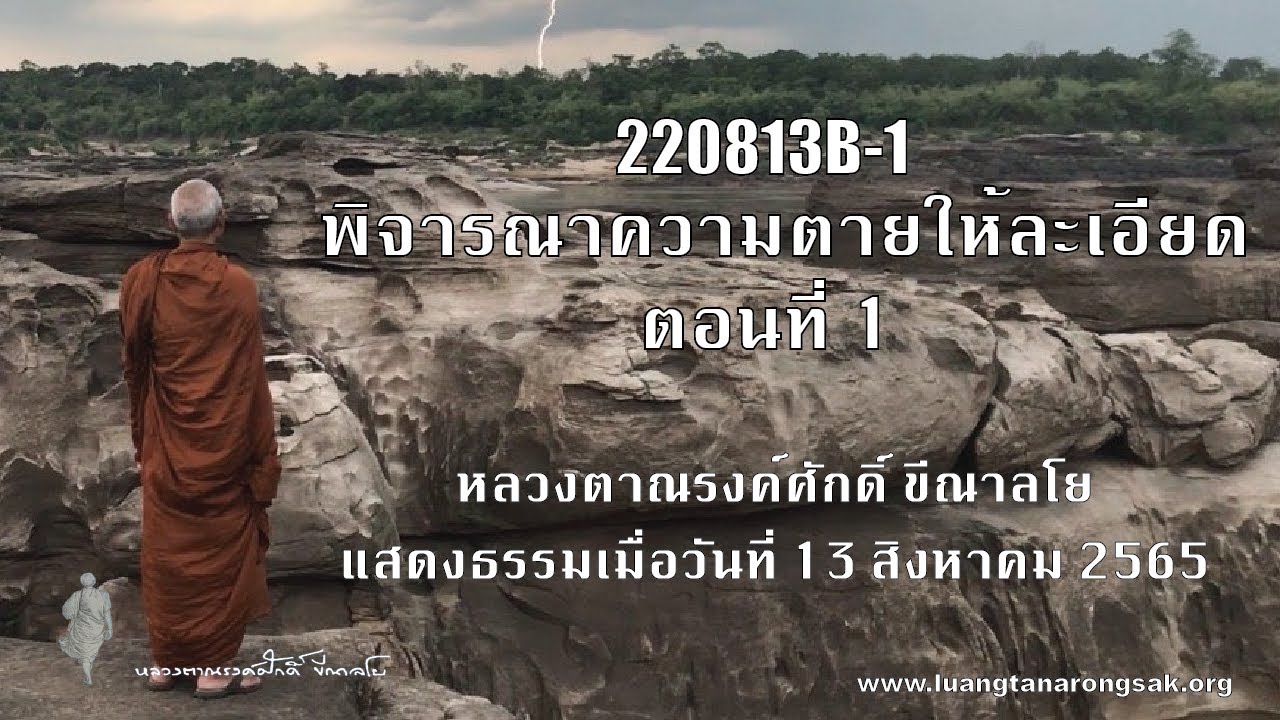 220813B-1 พิจารณาความตายให้ละเอียด ตอนที่ 1