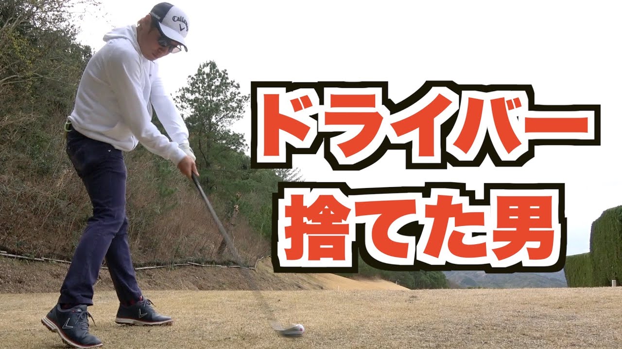 300ヤード飛ぶのに試合でスコアを出すためにドライバーを捨てた男。アイアンでひたすらスコアメイクします。【ゴルフラウンド】【眉山カントリークラブ】【AKI GOLF/アキゴルフ】