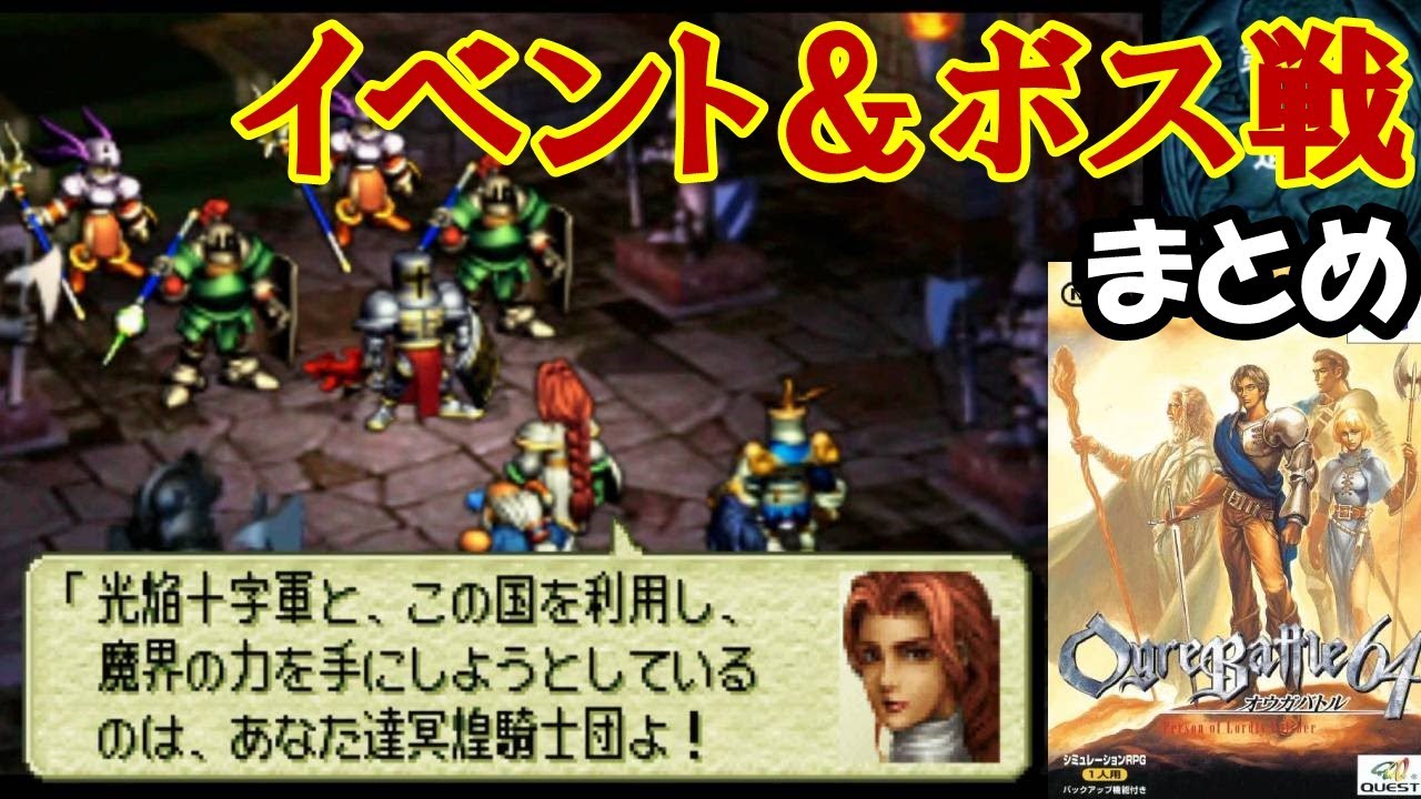 続編希望！N64『オウガバトル64』グッドエンディングでクリア-1265本目【マルカツ!レトロゲーム】