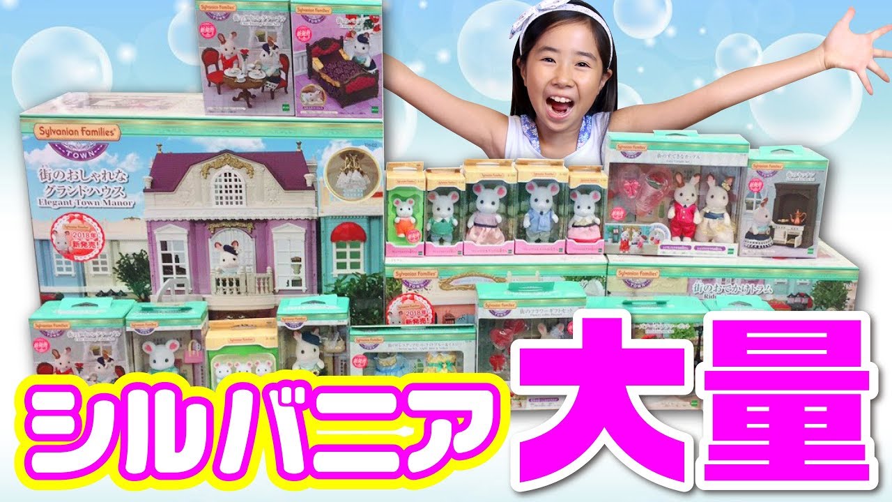 大量 の シルバニアファミリー で遊んだよ ✨ タウンシリーズ ☆ Saaaaaya