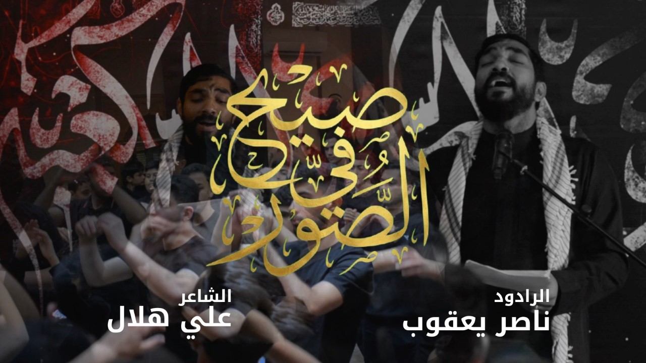 صِيحَ في الصُّورْ | الرادود ناصر يعقوب | ليلة ٢١ رمضان ١٤٤٧هـ | موكب البنائين