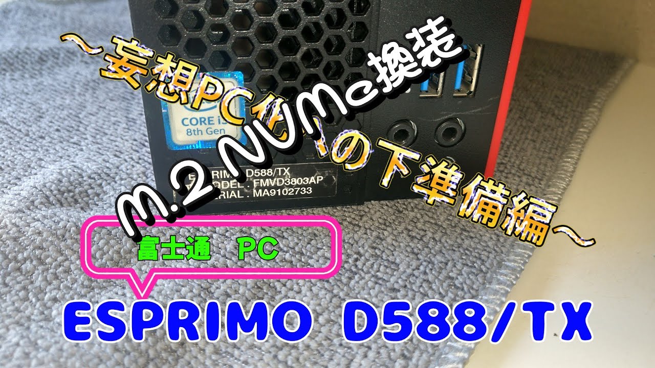 FMV ESPRIMO D588/TX NVMe 妄想PC準備編