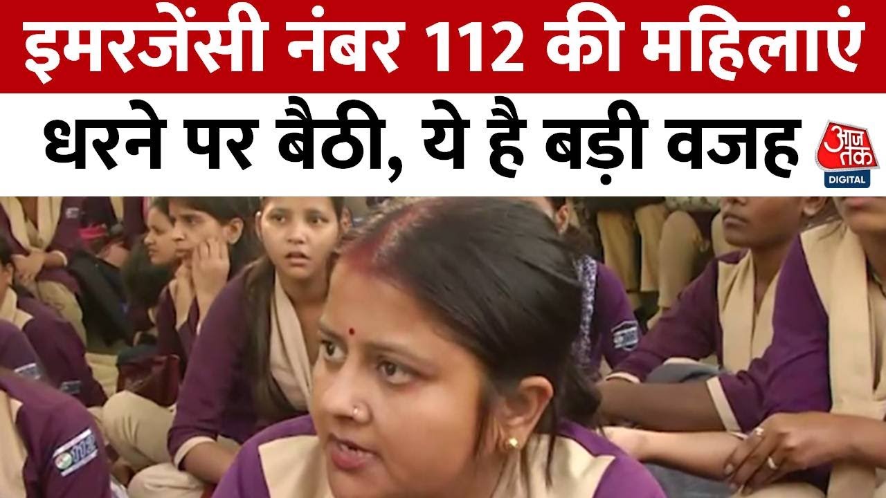 Uttar Pradesh: Emergency नंबर 112 की आउटसोर्स महिलाएं धरने पर बैठी | Aaj Tak | Latest News