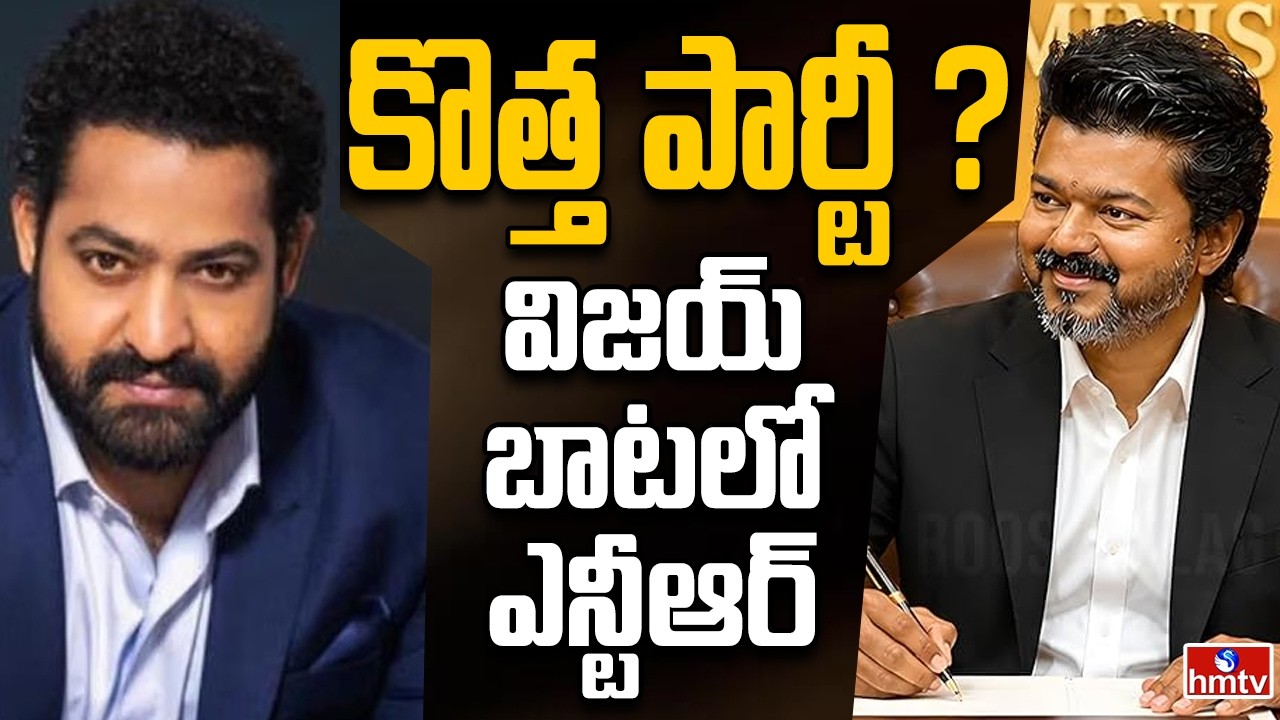 Off The Record | ఎన్టీఆర్ పొలిటికల్ ఎంట్రీపై నిజం ఎంత ? | hmtv