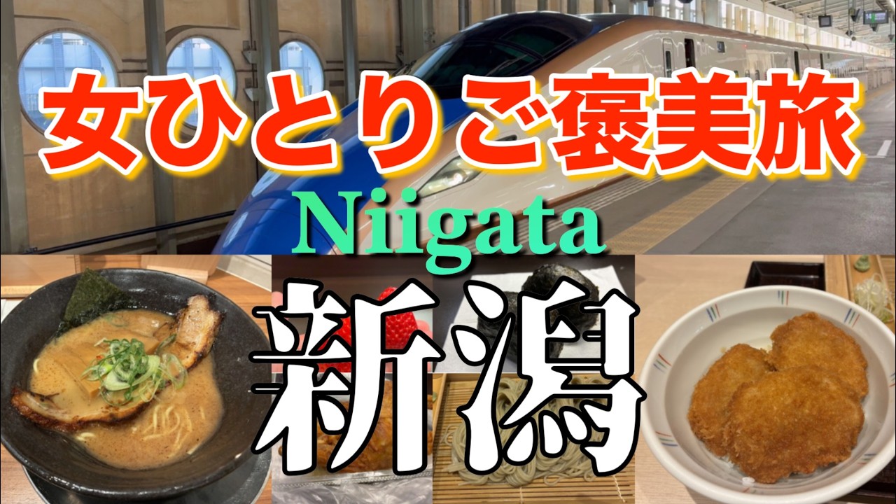 【女ひとり旅】ガタガタ言わずに新潟に行け!! 孤独を愛する女の1泊2日ぶらり新潟旅行記