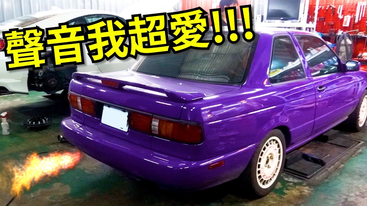 排氣管終於改好啦! SE-R改Impul頭段+Fujitsubo藤壺中尾段, 這聲音太銷魂了 Nissan B13 Sentra SE-R S14 SR20de touge