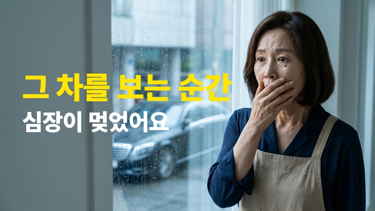 거지꼴로 찾아온 30년 전 첫사랑, 밥 한 끼 먹여 보냈더니 다음 날 집 앞에 '이 차'가 서 있네요
