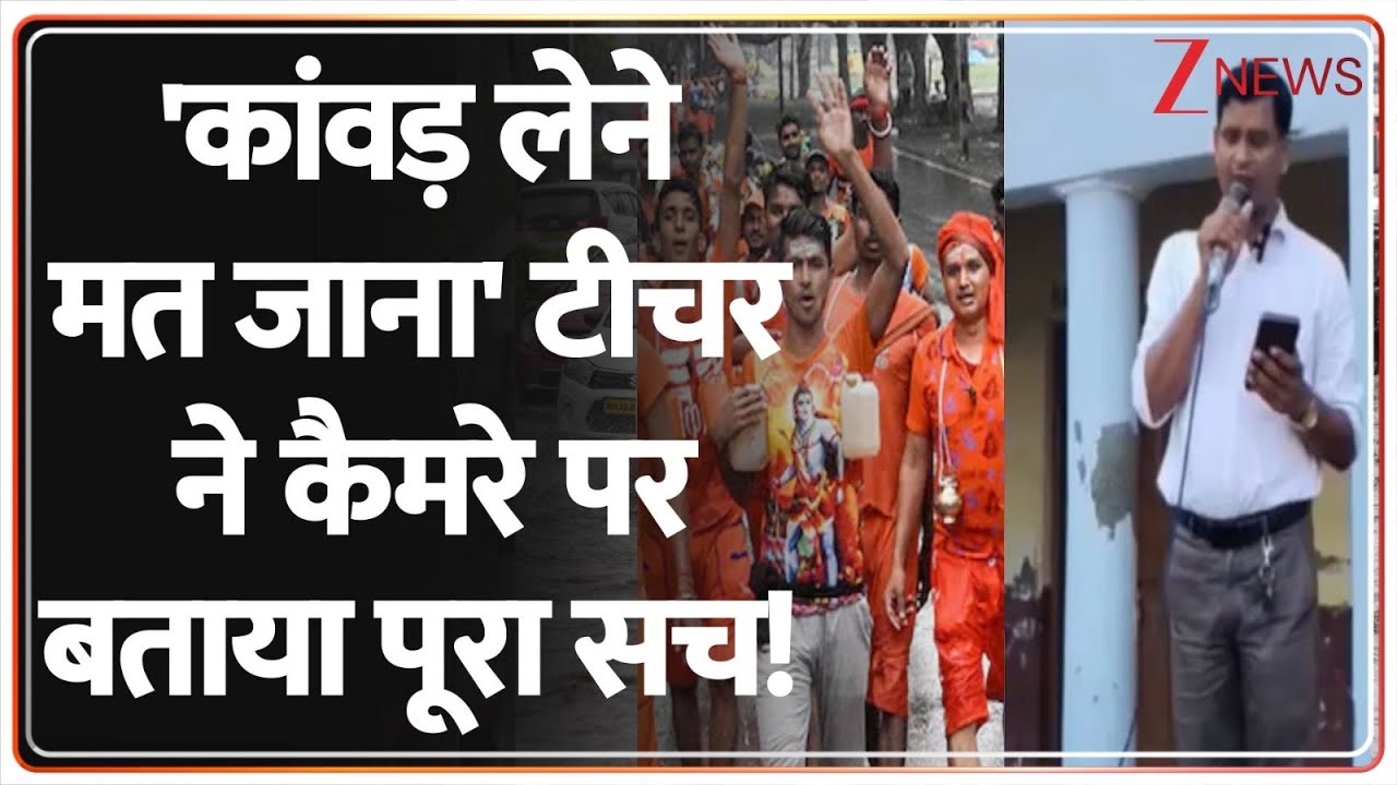 Taal Thok Ke: 'कांवड़ लेने मत जाना' टीचर ने कैमरे पर बताया पूरा सच!| Bareilly Teacher On Kanwar
