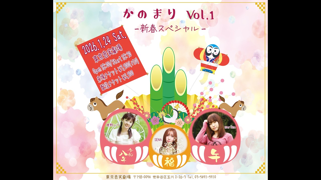 20260124かのまりvol 1〜新春スペシャル〜