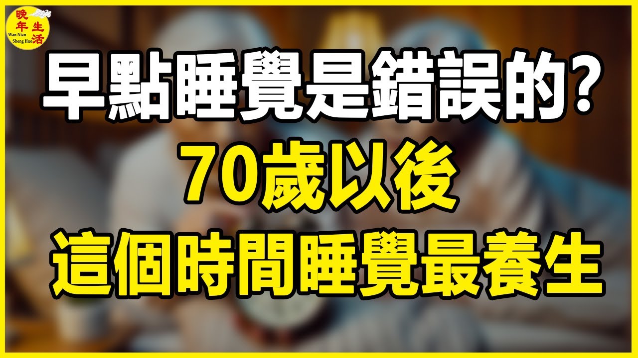 早點睡覺竟是錯的，醫生提醒：70歲以後，這個時間睡覺最養生。#晚年生活 #中老年生活 #為人處世 #生活經驗 #情感故事 #老人 #幸福人生