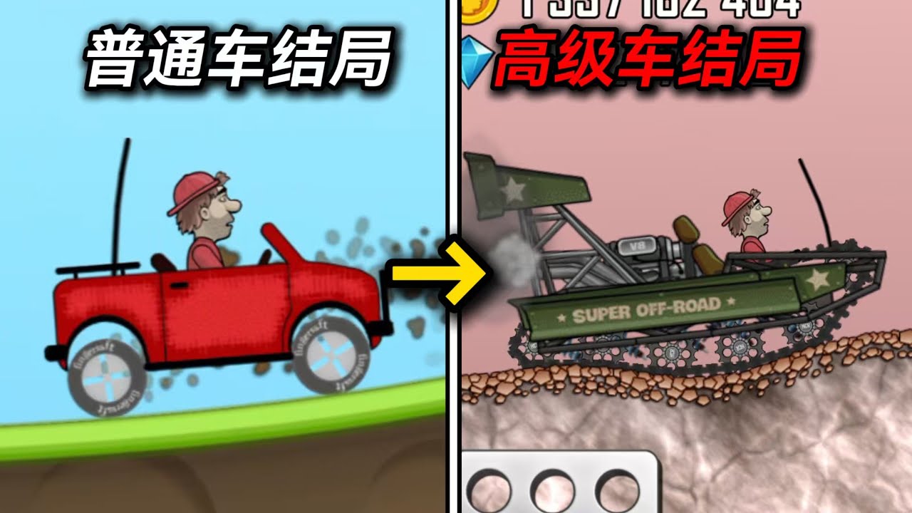 童年爆红的登山赛车!结局终点隐藏了啥秘密？！