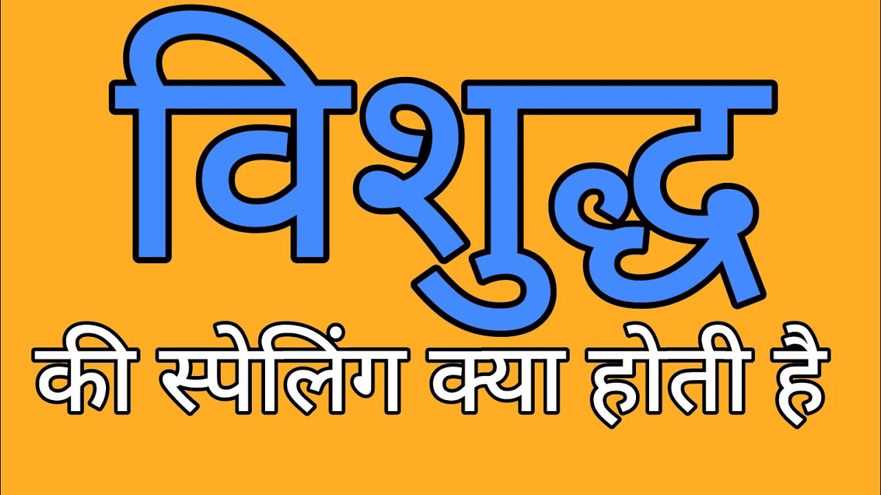 विशुद्ध की स्पेलिंग | Vishuddh ki spelling | Spelling of Vishuddh