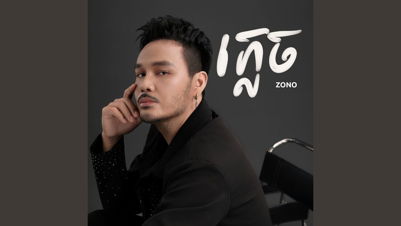 ភ្លេច