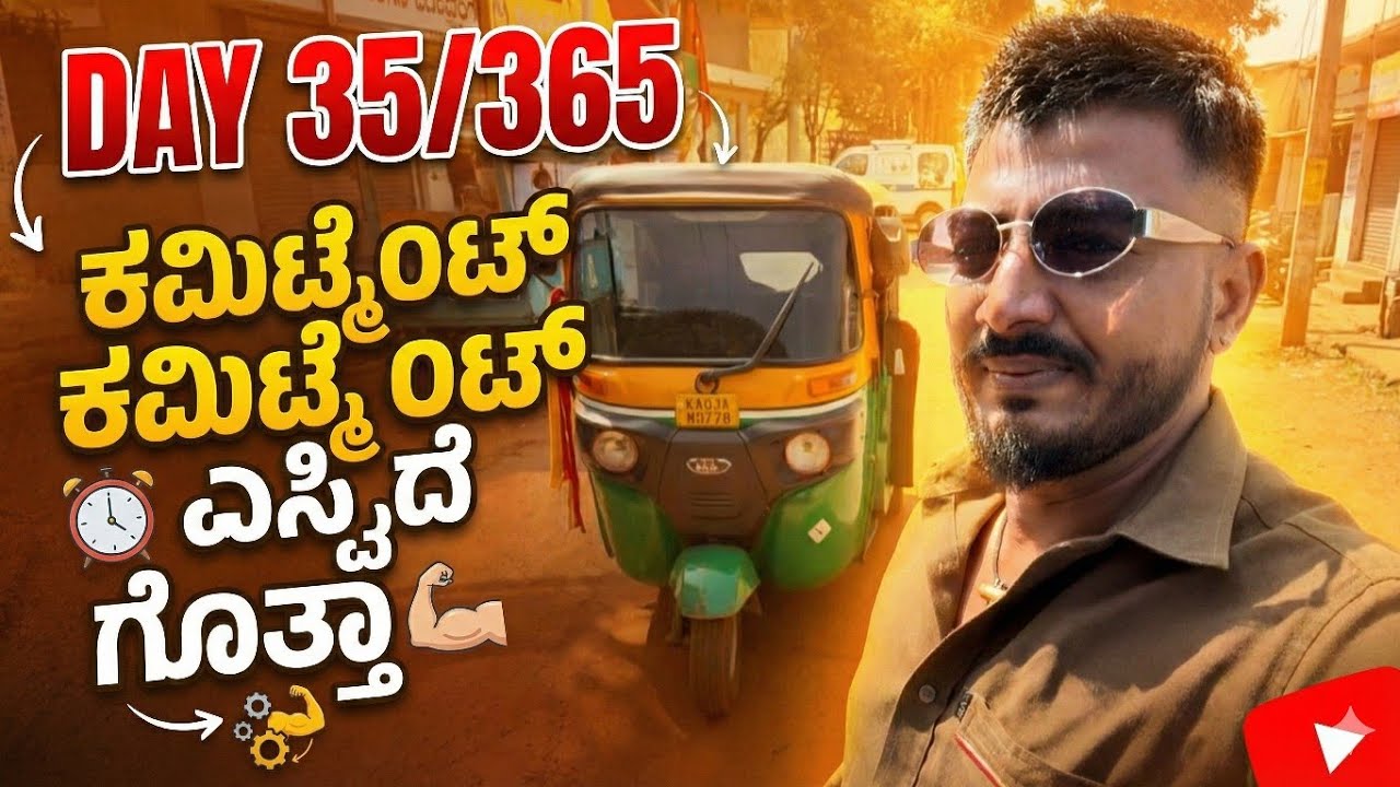 ಕಮಿಟ್ಮೆಂಟ್ ಕಮಿಟ್ಮೆಂಟ್ ಎಷ್ಟಿದೆ ಗೊತ್ತಾ @AutoKannadiga0779@auto_parshuram