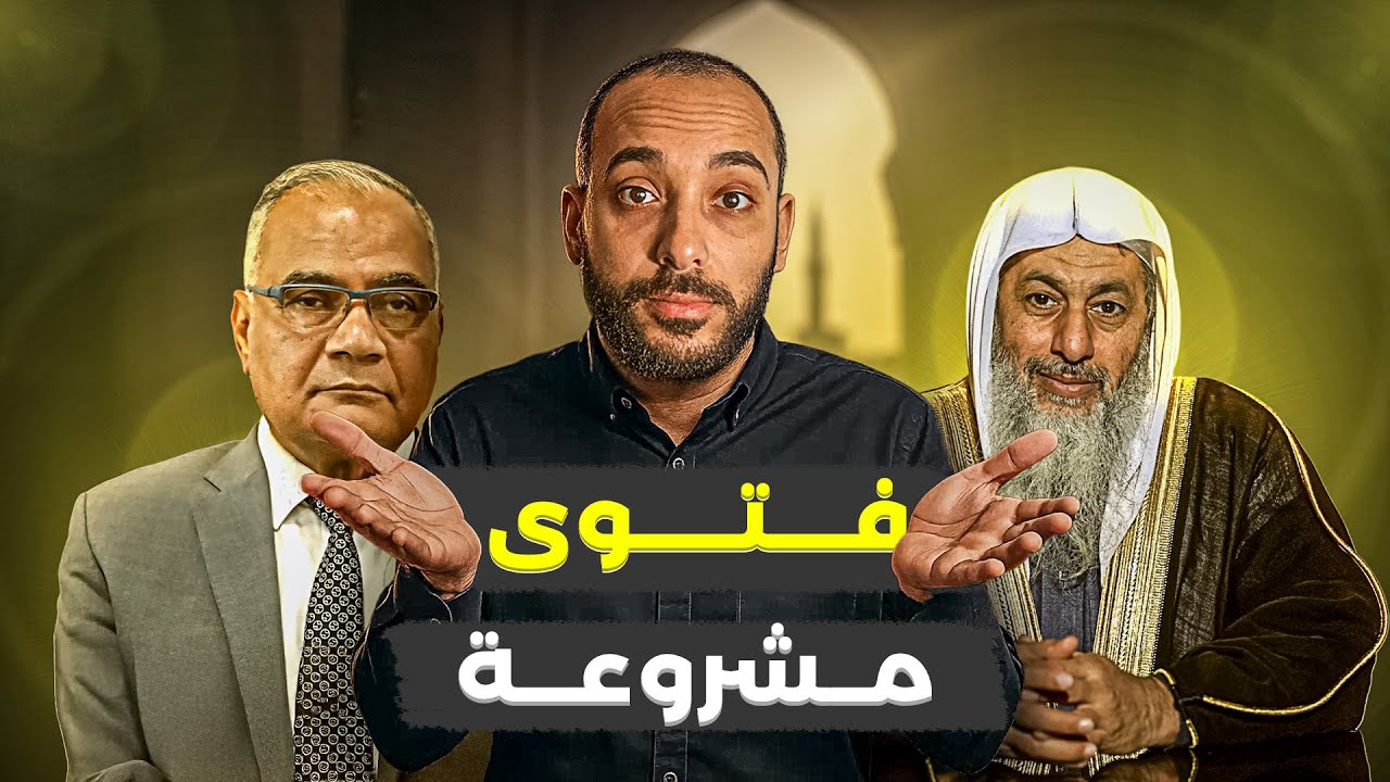 لماذا منع الشيخ مصطفى العدوي من الفتوى؟ (قانون الفتوى الجديد)