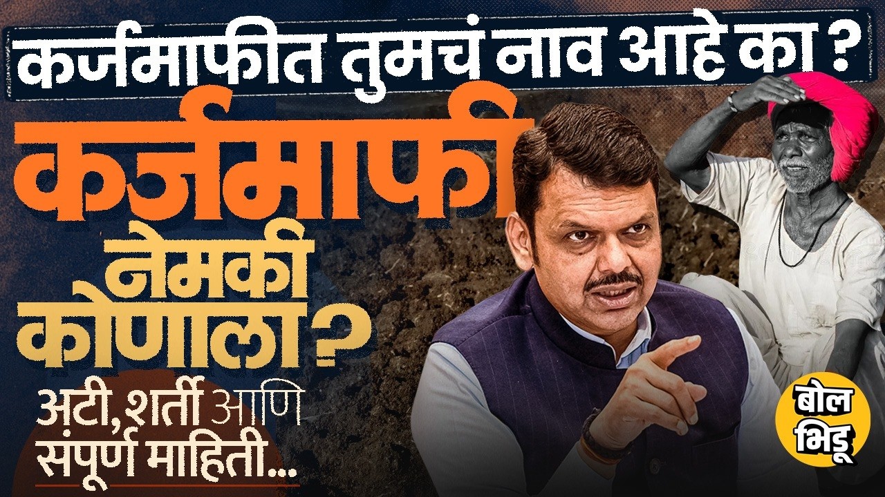 Shetkari Karjamafi Maharashtra: 2 लाखापर्यंत कर्जमाफी पण अटी, शर्ती काय ? कोण पात्र, कोण अपात्र ?