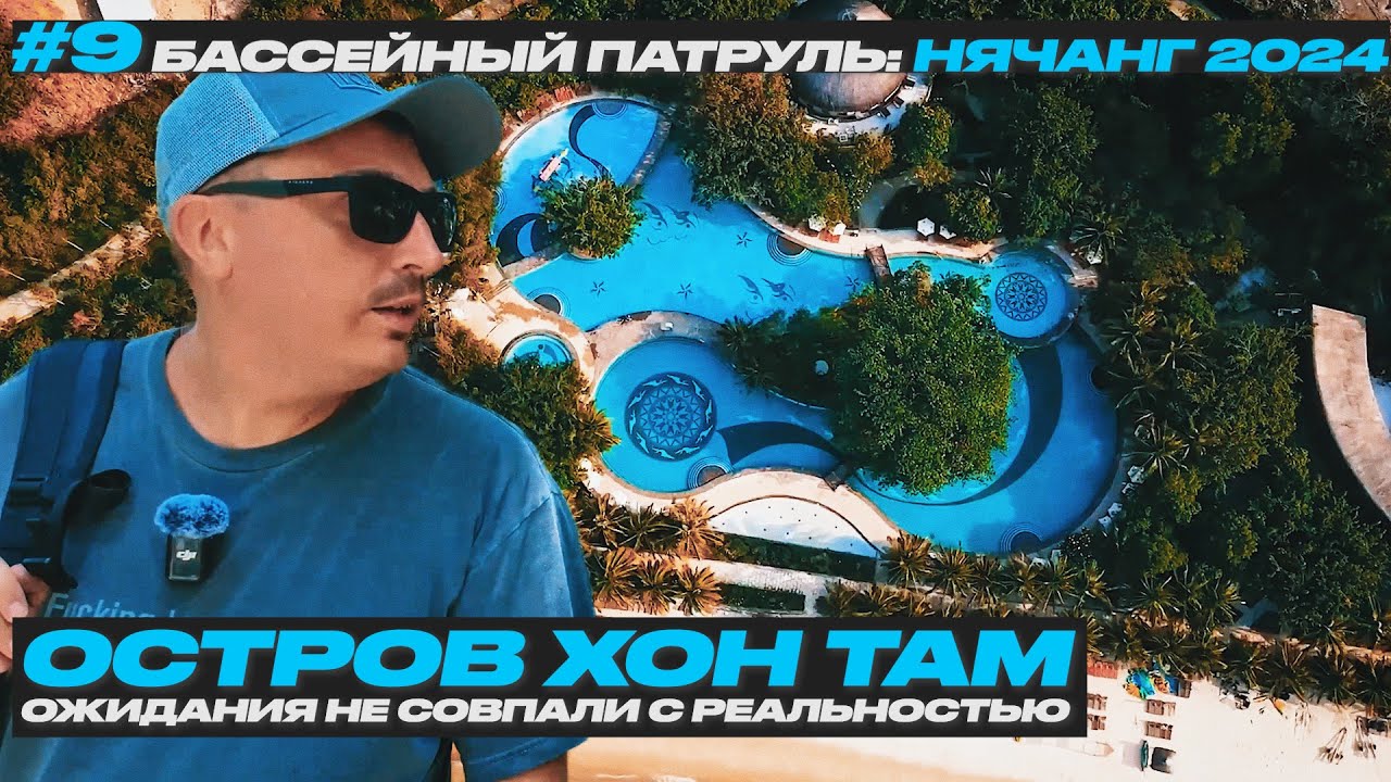 #9 Остров ХОН ТАМ - LUXURY ЗАДНИЦА под Нячангом | Вьетнам 2024