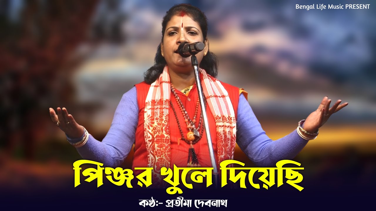 পিঞ্জর খুলে দিয়েছি  যারে যাবি যদি যা | প্রতিমা দেবনাথ | Pinjor Khule Diyechi | Pratima Debnath