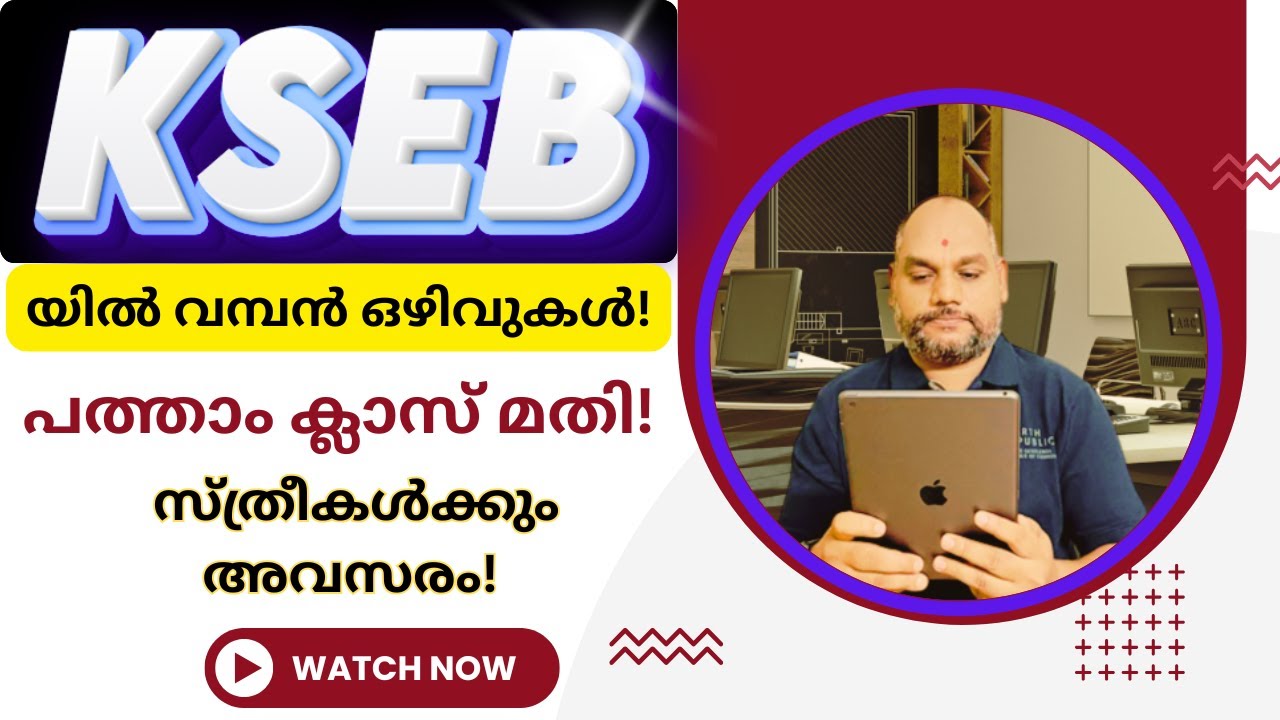 പത്താം ക്ലാസ് മതി! KSEBയിൽ വമ്പൻ ഒഴിവുകൾ | സ്ത്രീകൾക്കും അവസരം |