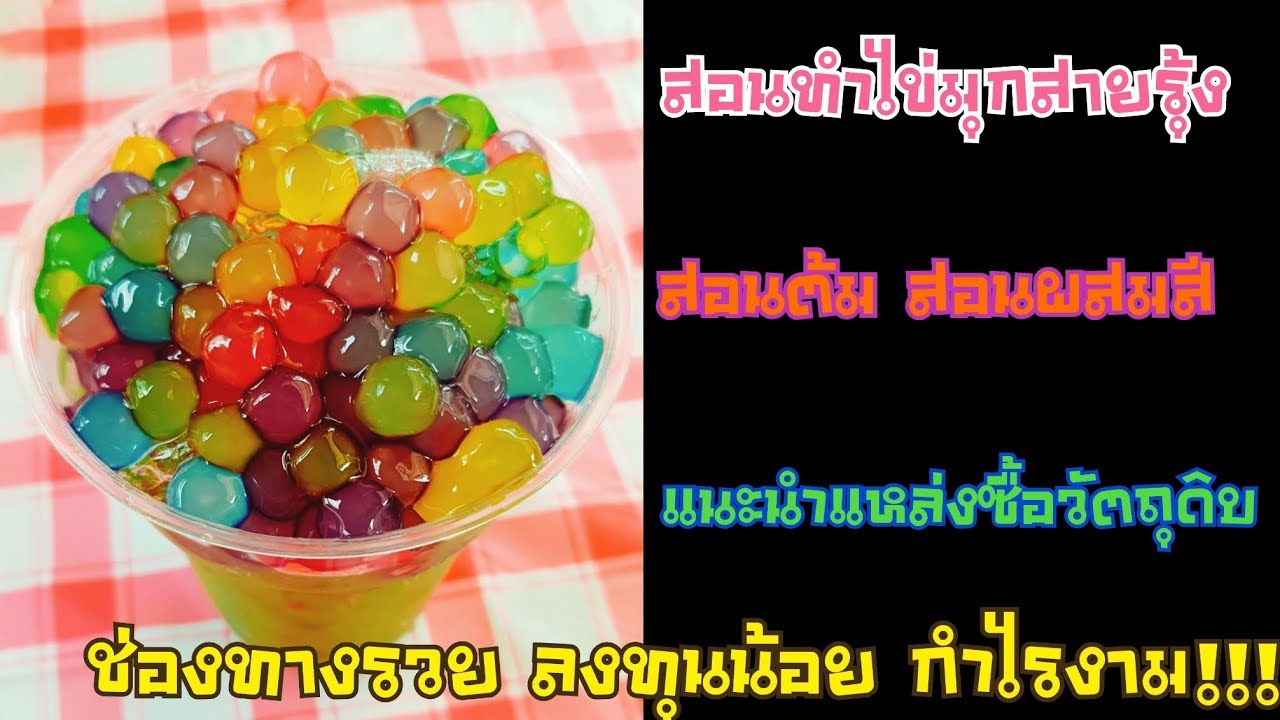 วิธีทำไข่มุกเรนโบว์ ไข่มุกสายรุ้ง ไข่มุกหลากสี สอนต้ม ผสมสี แหล่งซื้อวัตถุดิบ