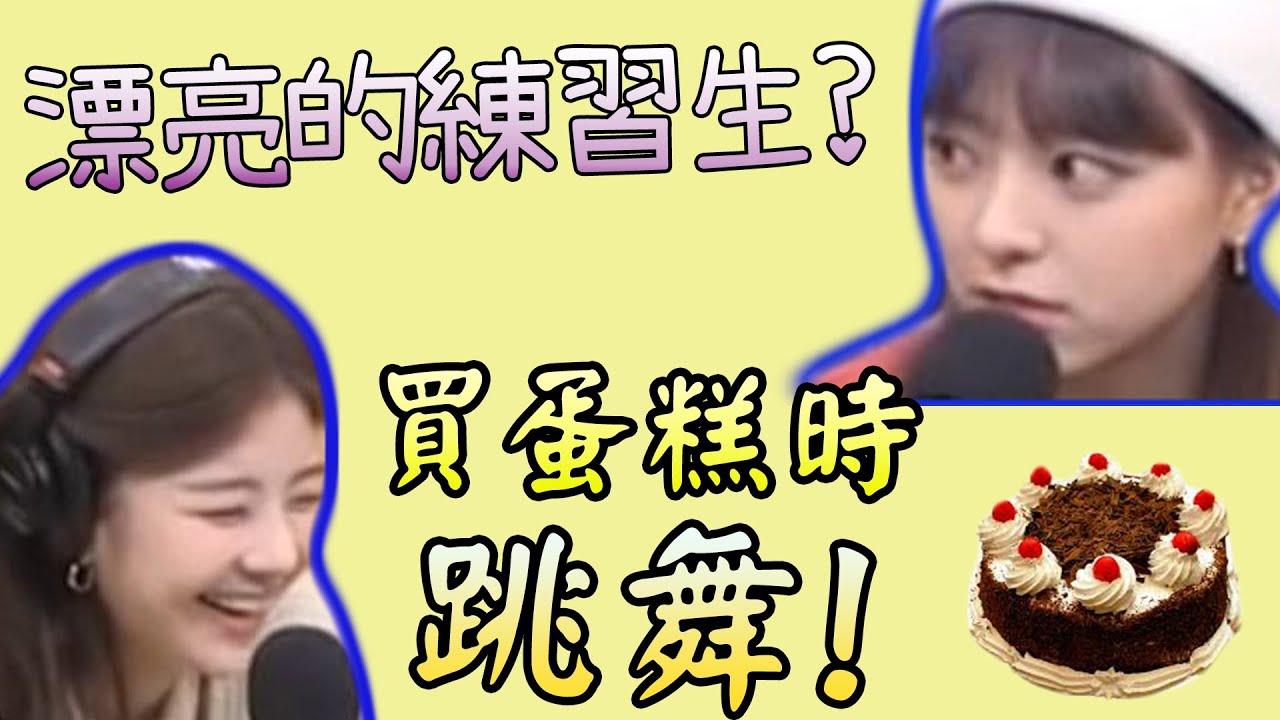itzy chaeryeong買蛋糕時跳舞 yuna贈送衝擊禮物[對不起]