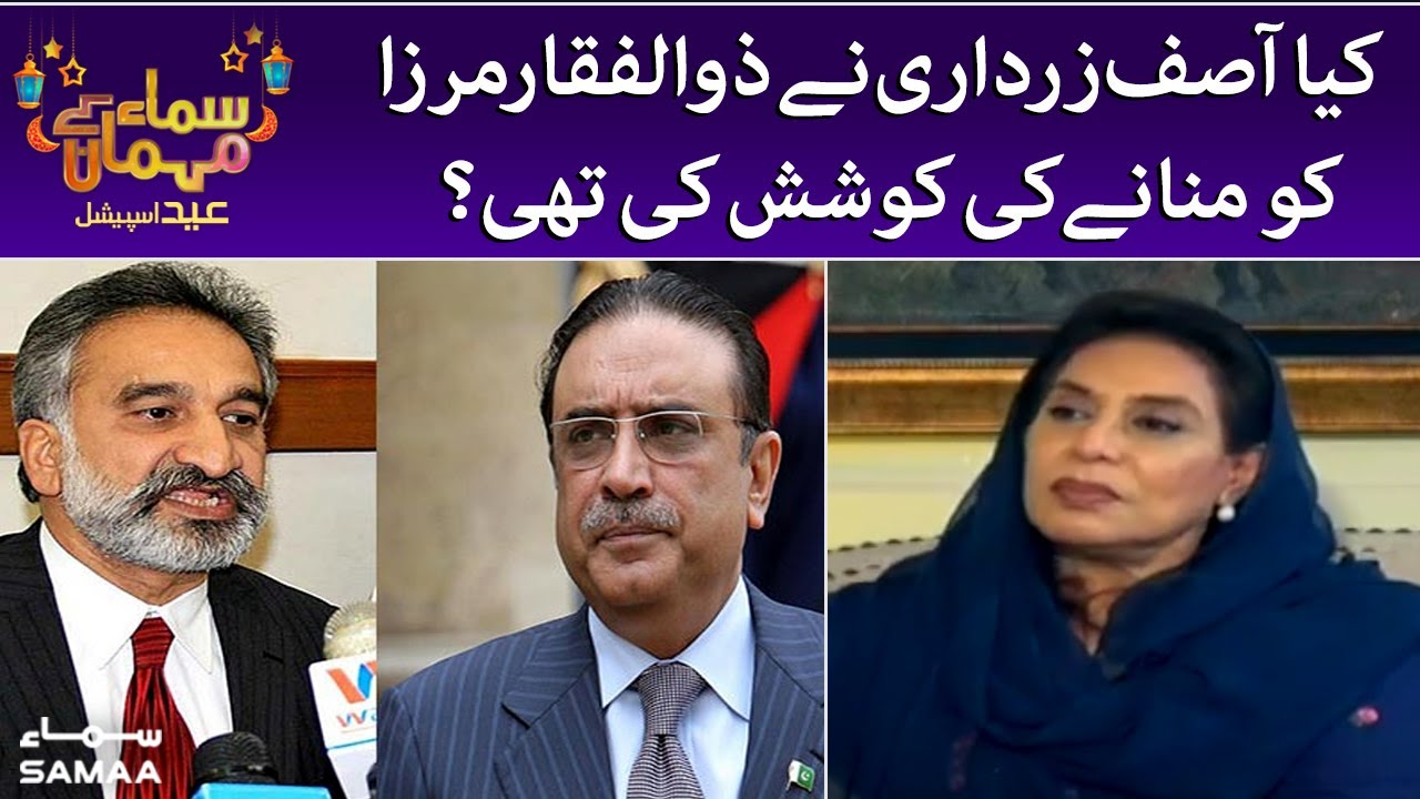 Kya Asif Zardari ne Zulfiqar Mirza ko mana ne ki kosish ki thi? - Samaa kay mehmaan - SAMAATV