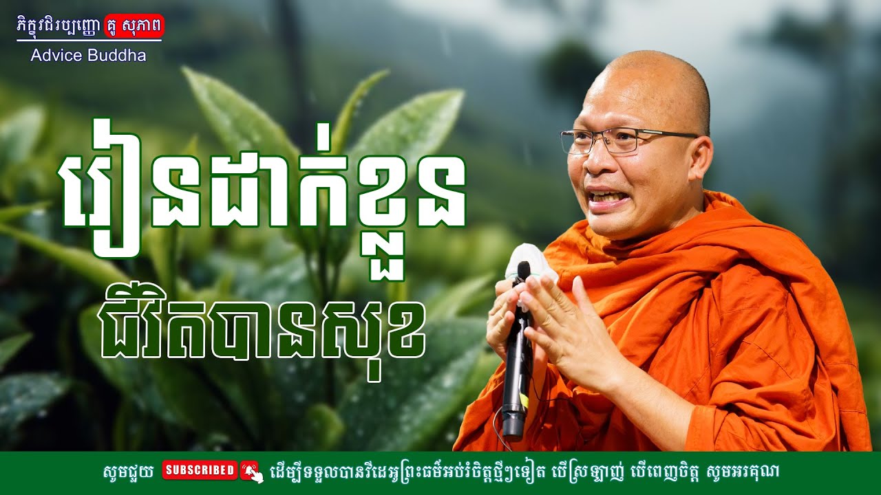 រៀនដាក់ខ្លួនជីវិតបានសុខ/លោកម្ចាស់គ្រូ គូ​ សុភាព-Kou Sopheap | Advice Buddha