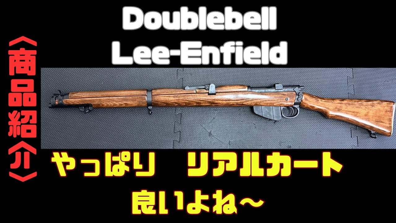 Doublebell　リーエンフィールド　リアルカートエアガン　Lee-Enfield　NO.1　MkⅢ