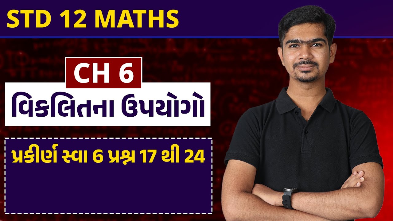 Std 12 Maths | Ch 6 વિકલિતના ઉપયોગો | Part 24 પ્રકીર્ણ સ્વા 6 પ્રશ્ન 17થી24#RinkeshSir#parishram2023