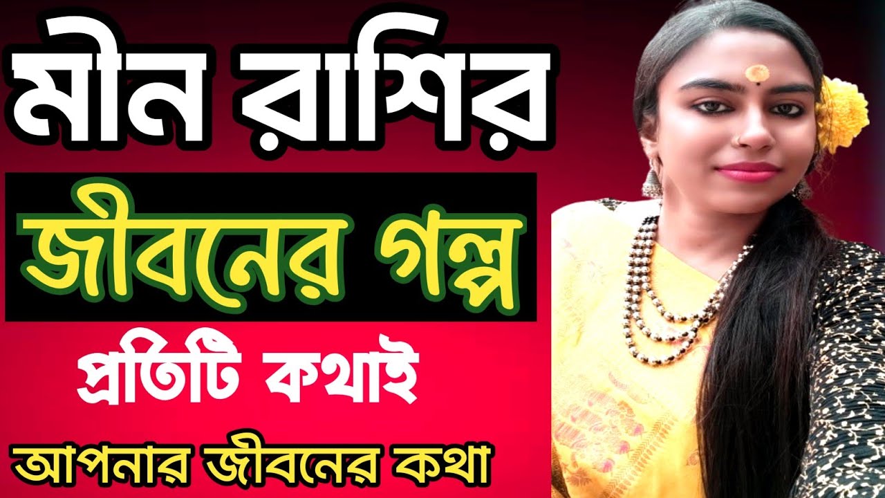 মীন রাশির জীবনের গল্পটা আসলে কেমন আসুন জানি/meen rashifal #banglarashifal 