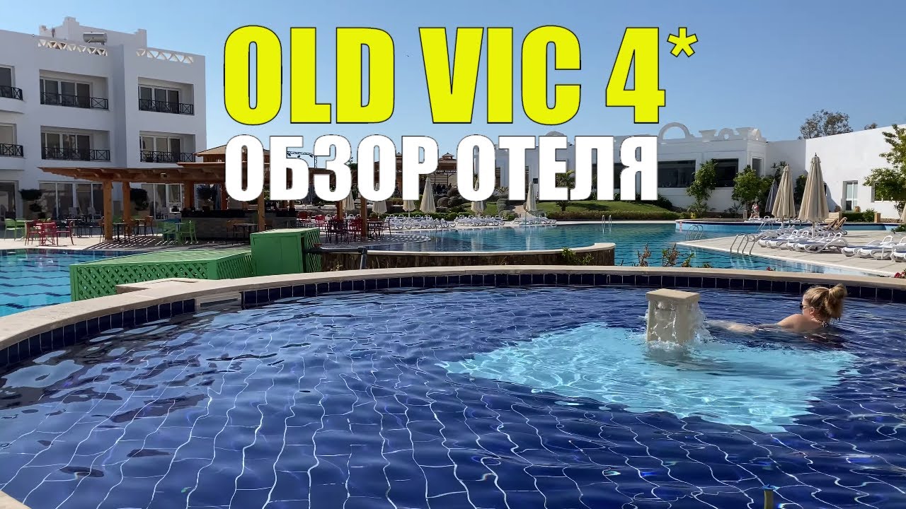 Обзор Old Vic Sharm Resort 4* Олд Вик Шарм Резорт 4* Шарм Эль Шейх Египет Наама Бей