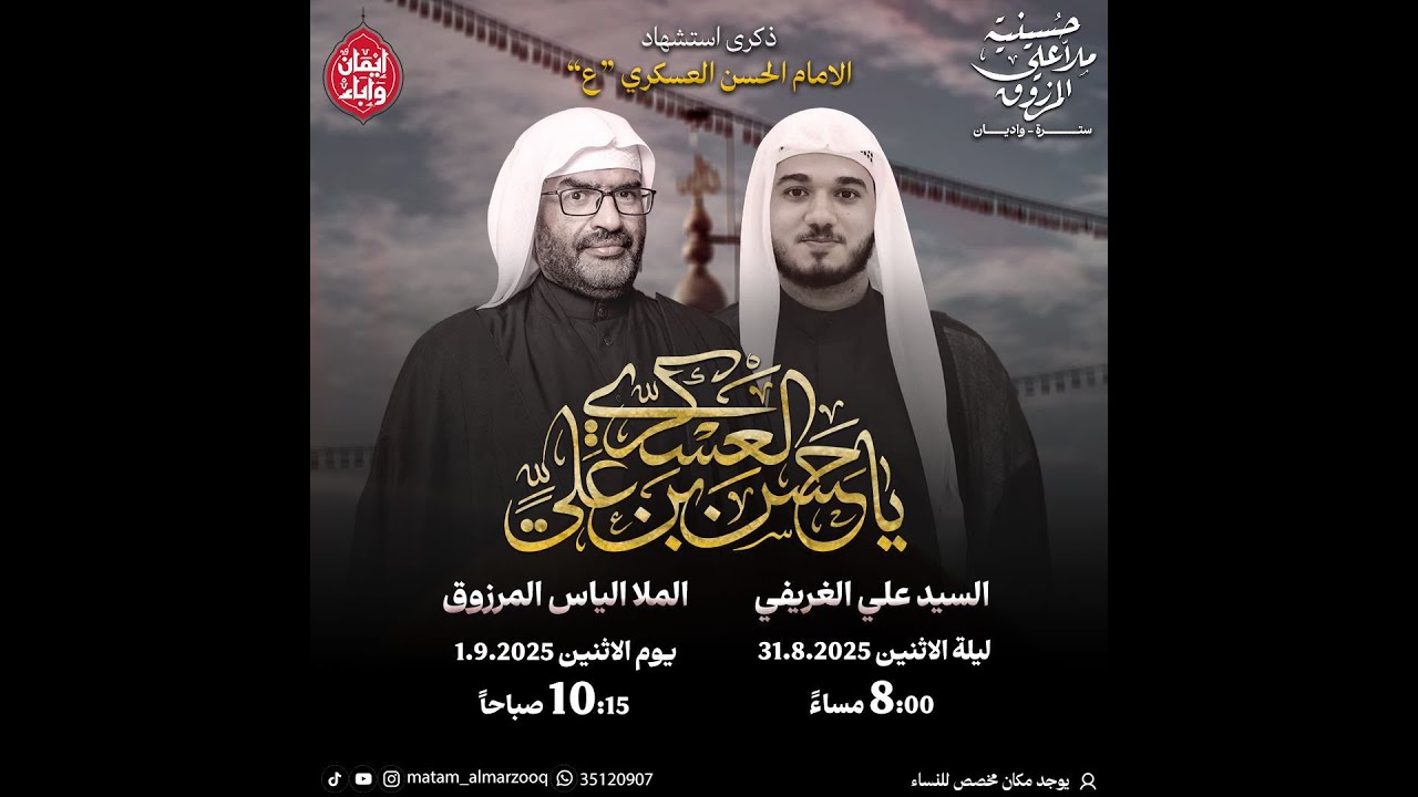 ذكرى استشهاد الامام الحسن العسكري ع  1447هـ  | الملا الياس المرزوق