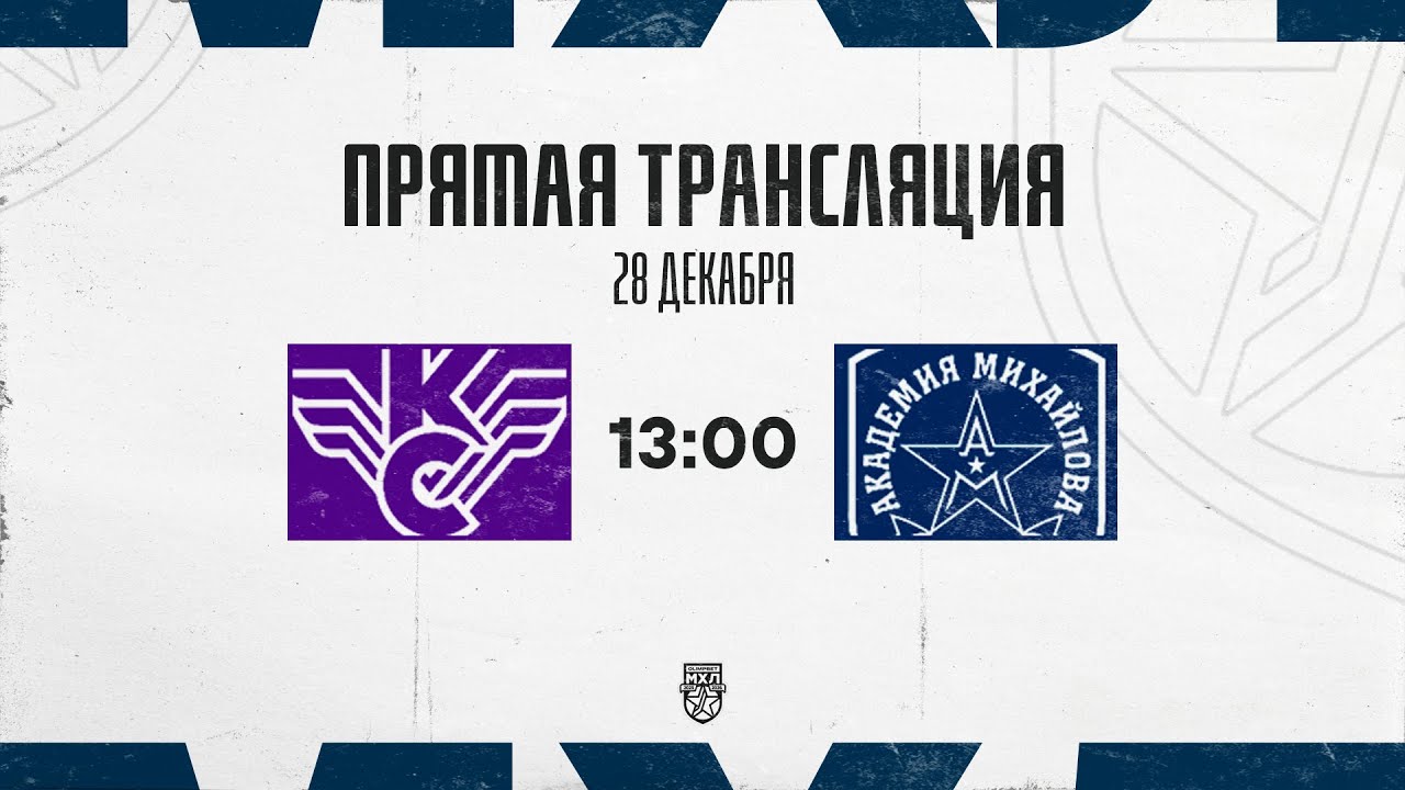 28.12.2025. &laquo;Крылья Советов&raquo; &ndash; &laquo;Академия Михайлова&raquo; | (OLIMPBET МХЛ 25/26) &ndash; Прямая трансляция