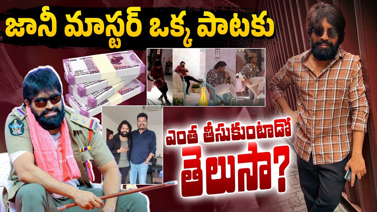 Choreographer Jani Master Remuneration For Song Composing | Jani Master Controversy | 24 Media