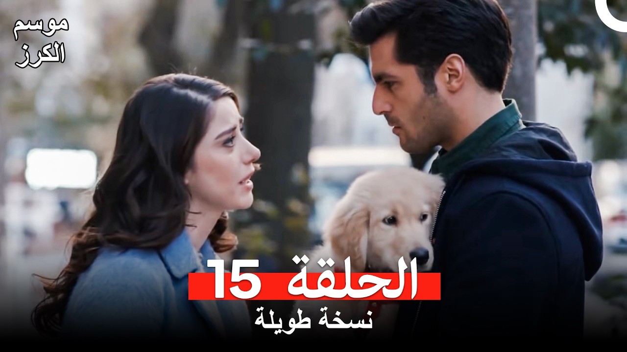 موسم الكرز نسخة طويلة الحلقة 15 (Arabic Dubbed)