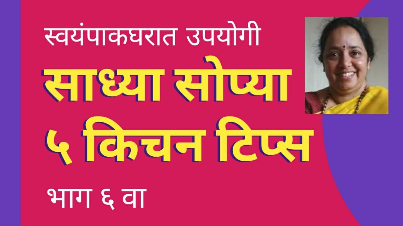 स्वयंपाकात उपयोगी पडणाऱ्या टिप्स | किचन टिप्स मराठीत | Useful Kitchen Hacks |