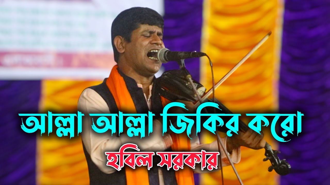 আল্লা আল্লা জিকির করো নবীর নামে দুরুদ পড়ো || হবিল সরকার || Hemal Media 10
