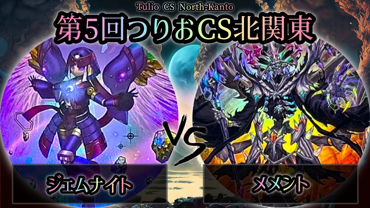 【第5回つりおCS北関東】予選2回戦　ジェムナイト vs メメント　遊戯王CS大会対戦動画