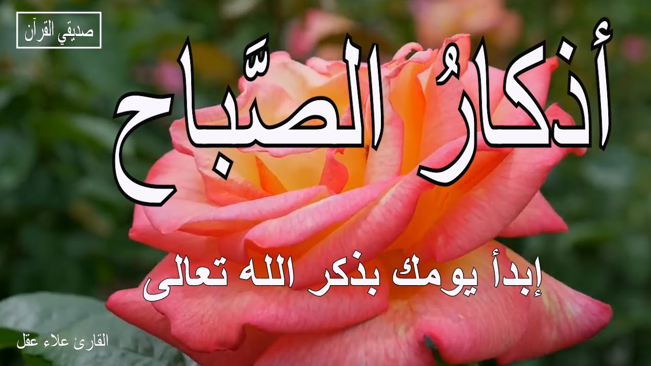 أذكار الصباح  | راحة نفسية لا توصف|  بصوت القارئ علاء عقل | Morning Athkar - Dzkir Pagi