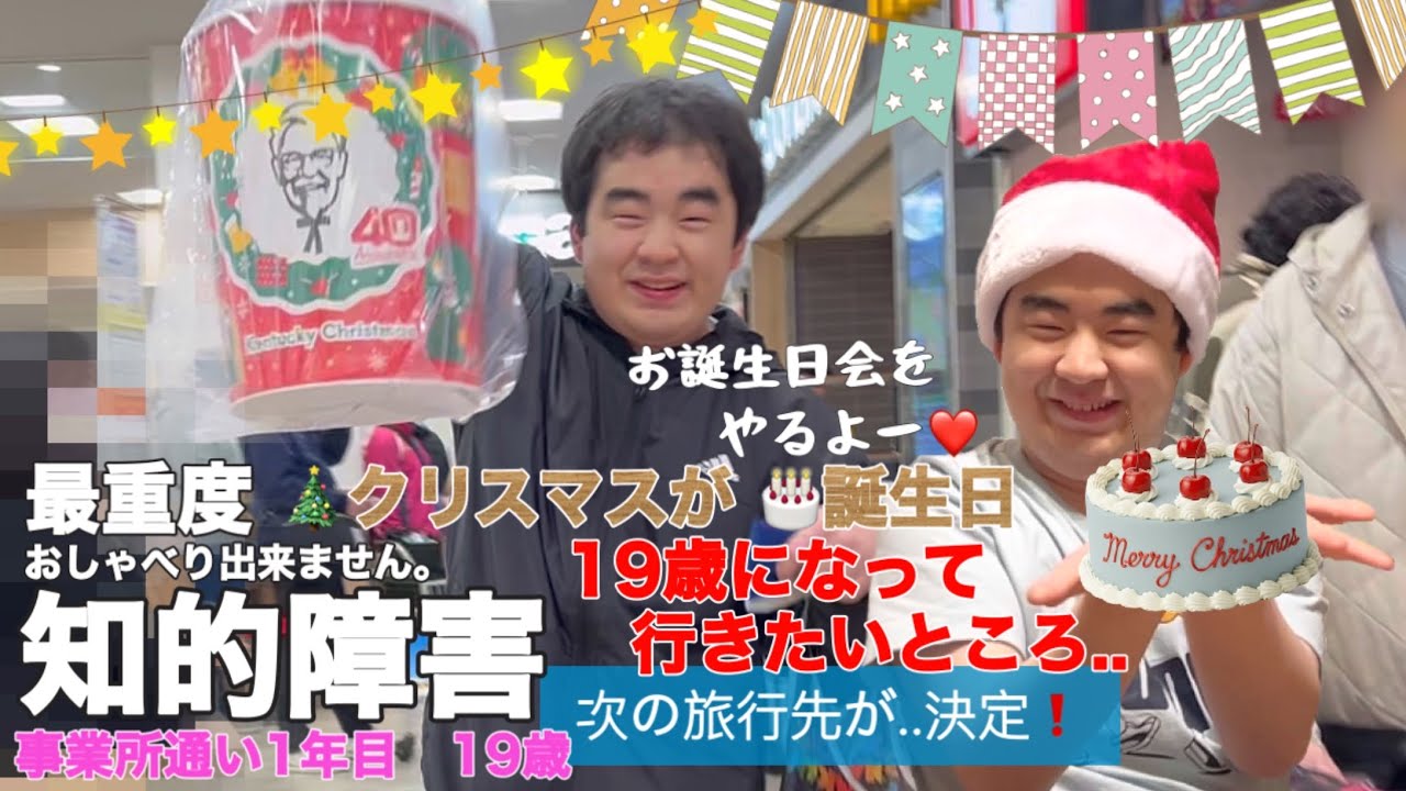 【知的障害・最重度】クリスマスが誕生日19歳になって行きたいところ..次の旅行先が決定！/事業所通い1年目　19歳/おしゃべりできません。