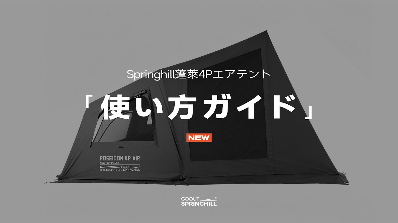 【公式】Springhill蓬萊4Pエアテント|使い方ガイド|9.7kg メインテント＋3 分で設営完了