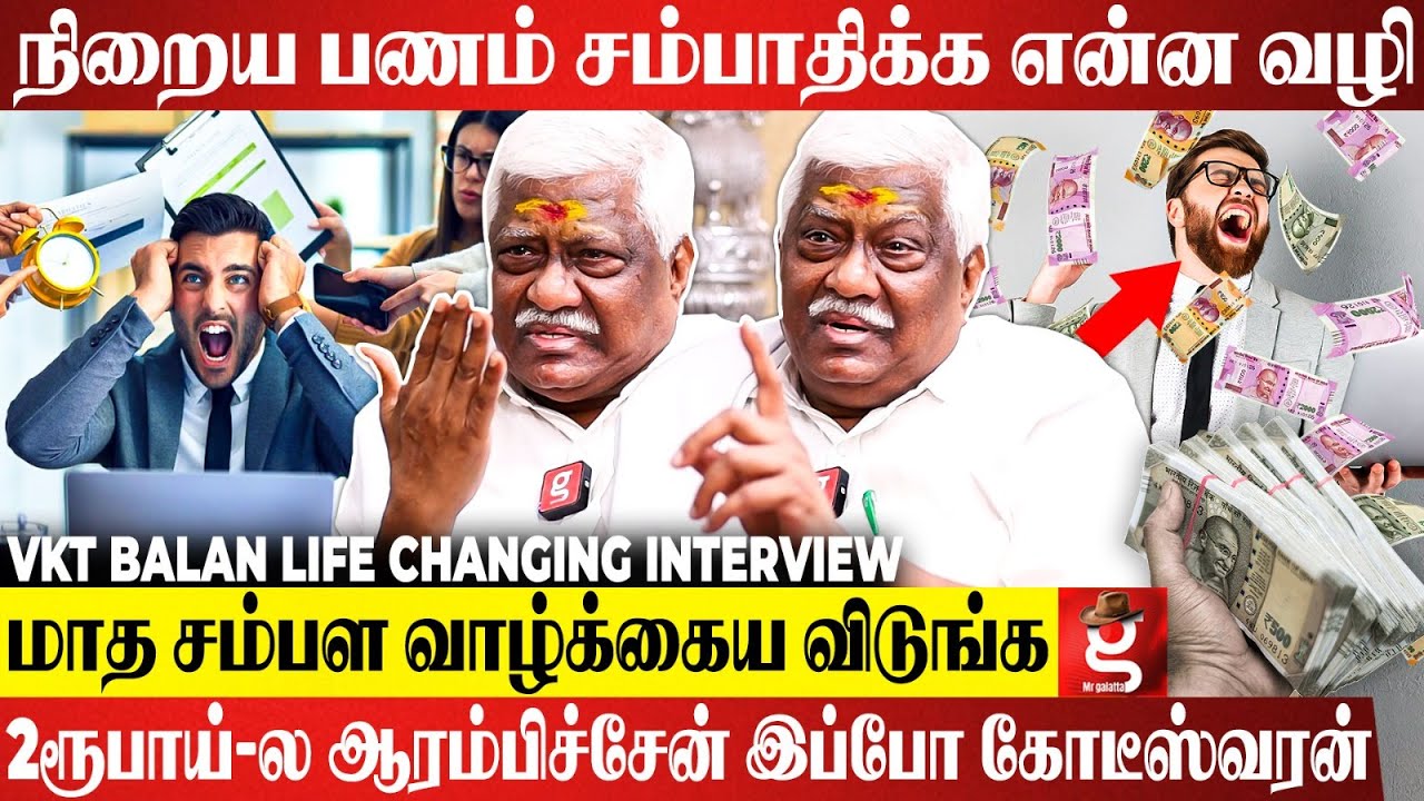 கடன் வாங்குறது த*கொலைக்கு சமம்😱இந்த விஷயம் தெரிஞ்சா நீங்க தான் Owner🔥VKT Balan Inspiring Interview