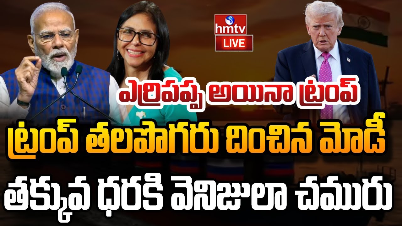 LIVE : ట్రంప్ కు ట్విస్ట్ ఇచ్చిన డేరింగ్ లేడీ.. భారత్ తోనే  డీల్ ! | India-Venezuela | TRUMP | hmtv