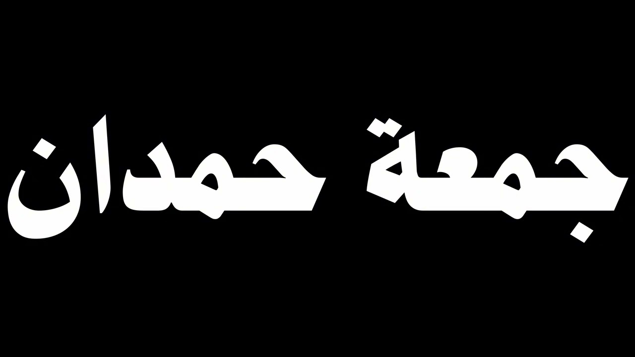 جمعة حمدان - دعاء