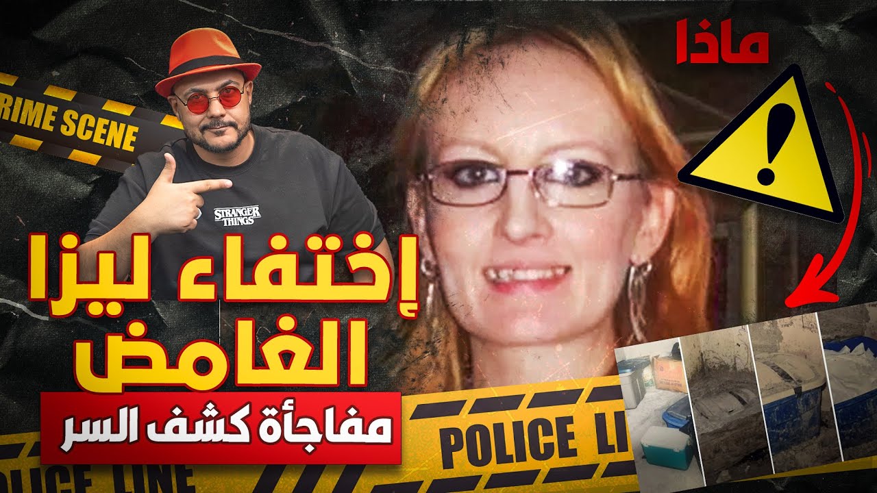 السر وراء اختفاء ليزا ومفاجأة كشف المستور ومن الفاعل!