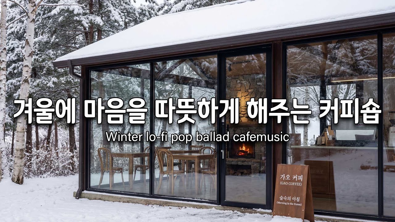 겨울에 듣기 좋은 따뜻한 노래들 ❄️ 감성 충만한 카페 플레이리스트 | Chill Pop